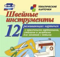 Тематические карточки "Швейные инструменты" - fgospostavki.ru - Выкса
