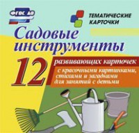 Тематические карточки "Садовые инструменты" - fgospostavki.ru - Выкса