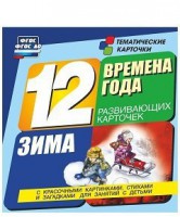 Тематические карточки "Времена года. Зима" - fgospostavki.ru - Выкса