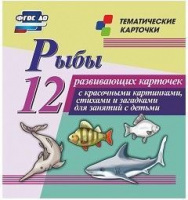 Тематические карточки "Рыбы" - fgospostavki.ru - Выкса