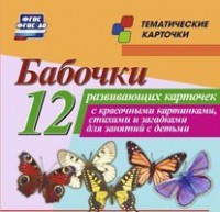 Тематические карточки "Бабочки" - fgospostavki.ru - Выкса