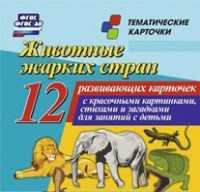 Тематические карточки "Животные жарких стран" - fgospostavki.ru - Выкса