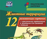 Тематические карточки "Животные террариума" - fgospostavki.ru - Выкса