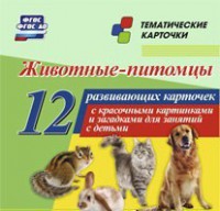 Тематические карточки "Животные-питомцы" - fgospostavki.ru - Выкса