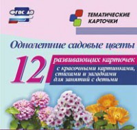 Тематические карточки "Однолетние садовые цветы" - fgospostavki.ru - Выкса