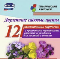 Тематические карточки "Двулетние садовые цветы" - fgospostavki.ru - Выкса