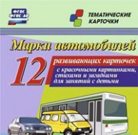 Тематические карточки "Марки автомобилей" - fgospostavki.ru - Выкса