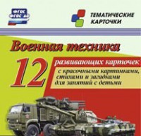 Тематические карточки "Военная техника" - fgospostavki.ru - Выкса