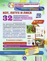 Сюжетно-игровые карты "Кот, Петух и Лиса" - fgospostavki.ru - Выкса