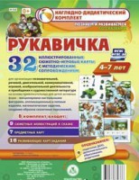 Сюжетно-игровые карты "Рукавичка" - fgospostavki.ru - Выкса