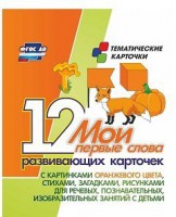 Тематические карточки "Мои первые слова" (оранжевый цвет) - fgospostavki.ru - Выкса