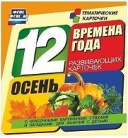 Тематические карточки "Времена года. Осень" - fgospostavki.ru - Выкса