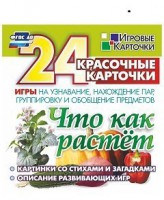 Игровые карточки "Что как растет" - fgospostavki.ru - Выкса