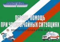 Комплект плакатов "Первая помощь при чрезвычайных ситуациях" - fgospostavki.ru - Выкса