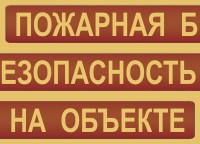 Комплект плакатов "Пожарная безопасность на объекте" - fgospostavki.ru - Выкса