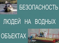 Комплект плакатов "Безопасность людей на водных объектах" - fgospostavki.ru - Выкса