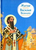 Житие святителя Василия Великого в пересказе для детей - fgospostavki.ru - Выкса