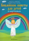 Библейские сюжеты для детей в картинках - fgospostavki.ru - Выкса