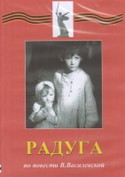 DVD Художественный  фильм "Радуга"  В.Василевской - fgospostavki.ru - Выкса