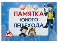 Блокнот "Памятка юного пешехода" - fgospostavki.ru - Выкса