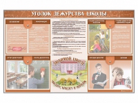 Стенд-уголок "Уголок дежурства школы" - fgospostavki.ru - Выкса