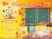 Стенд "Классный уголок" Вариант 41 - fgospostavki.ru - Выкса