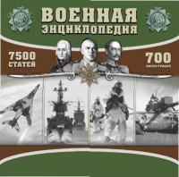 CD "Военная энциклопедия" - fgospostavki.ru - Выкса