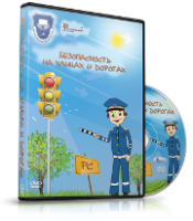 DVD "Безопасность на улицах и дорогах" - fgospostavki.ru - Выкса
