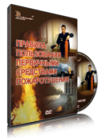DVD «Правила пользования первичными средствами пожаротушения» - fgospostavki.ru - Выкса