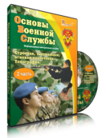 DVD "Информационно-методическое пособие "Основы Военной Службы" - fgospostavki.ru - Выкса