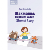 Дорофеева А. «Шахматы: первые шаги. Мат в 1 ход»  - fgospostavki.ru - Выкса