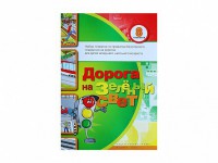 Набор плакатов "Дорога на зеленый свет" - fgospostavki.ru - Выкса