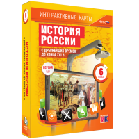 Интерактивные карты. История России с древнейших времен до конца XVIв. 6 класс - fgospostavki.ru - Выкса