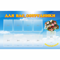Стенд "Для вас сотрудники" - fgospostavki.ru - Выкса