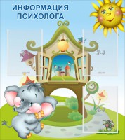 Стенд "Информация психолога" - fgospostavki.ru - Выкса