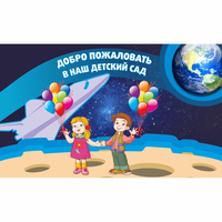 Стенд "Добро пожаловать в наш детский сад!" - fgospostavki.ru - Выкса