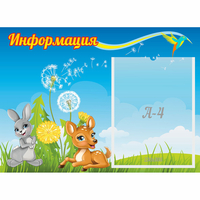 Стенд "Информация" 0.55x0.4 - fgospostavki.ru - Выкса
