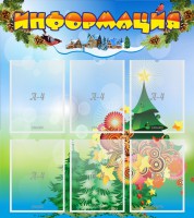 Стенд "Информация" Вариант 2 - fgospostavki.ru - Выкса