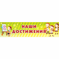 Стенд "Наши достижения" 1x0.25 - fgospostavki.ru - Выкса