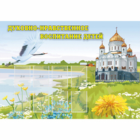 Стенд "Духовно-нравственное воспитание детей" - fgospostavki.ru - Выкса