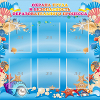 Стенд "Охрана труда и безопасность образовательного процесса" - fgospostavki.ru - Выкса