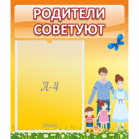 Стенд "Родители советуют" - fgospostavki.ru - Выкса