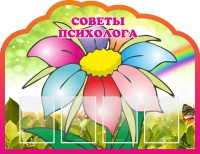 Стенд "Советы психолога" Вариант 4 - fgospostavki.ru - Выкса
