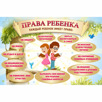 Стенд "Права ребенка" 1,5х1,0 - fgospostavki.ru - Выкса