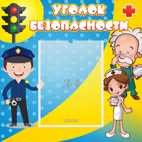 Стенд "Уголок безопасности" с 1 карманом - fgospostavki.ru - Выкса