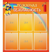 Стенд "Пожарная безопасность" с 6 карманами - fgospostavki.ru - Выкса