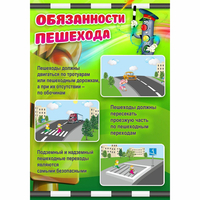Стенд "Обязанности пешехода" - fgospostavki.ru - Выкса