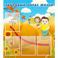 Стенд "Здоровый образ жизни" - fgospostavki.ru - Выкса