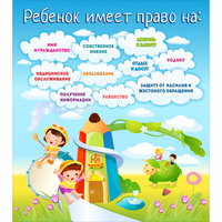 Стенд "Ребенок имеет право" - fgospostavki.ru - Выкса