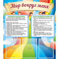 Стенд "Мир вокруг меня" - fgospostavki.ru - Выкса